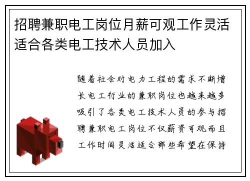 招聘兼职电工岗位月薪可观工作灵活适合各类电工技术人员加入