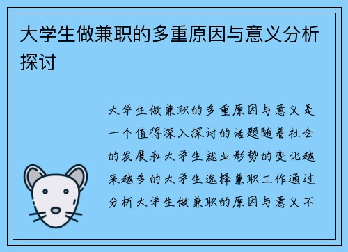 大学生做兼职的多重原因与意义分析探讨