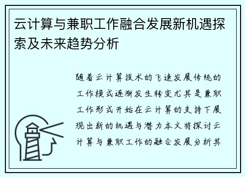 云计算与兼职工作融合发展新机遇探索及未来趋势分析