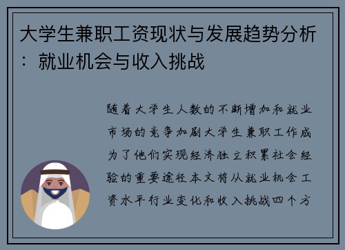 大学生兼职工资现状与发展趋势分析：就业机会与收入挑战
