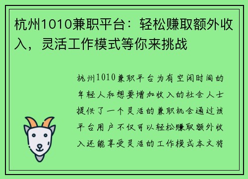 杭州1010兼职平台：轻松赚取额外收入，灵活工作模式等你来挑战