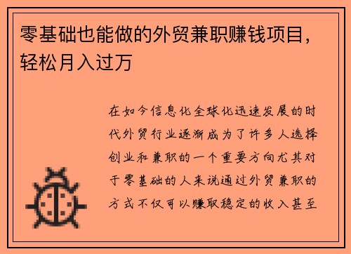 零基础也能做的外贸兼职赚钱项目，轻松月入过万