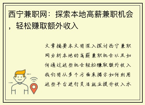 西宁兼职网：探索本地高薪兼职机会，轻松赚取额外收入