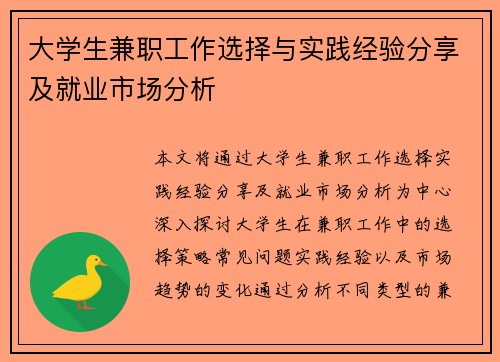 大学生兼职工作选择与实践经验分享及就业市场分析