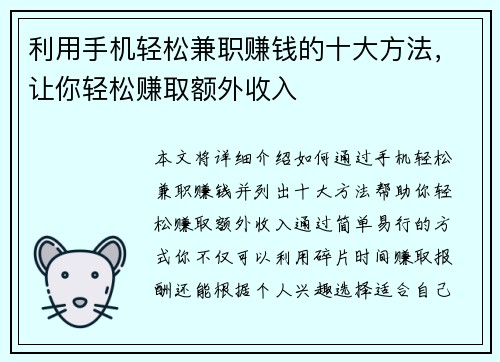 利用手机轻松兼职赚钱的十大方法，让你轻松赚取额外收入