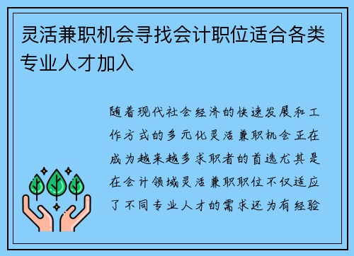 灵活兼职机会寻找会计职位适合各类专业人才加入