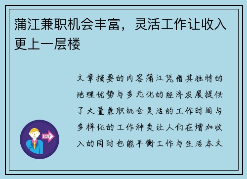 蒲江兼职机会丰富，灵活工作让收入更上一层楼