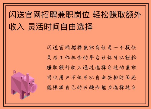 闪送官网招聘兼职岗位 轻松赚取额外收入 灵活时间自由选择