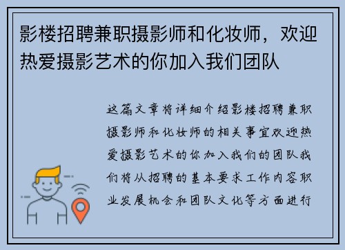 影楼招聘兼职摄影师和化妆师，欢迎热爱摄影艺术的你加入我们团队