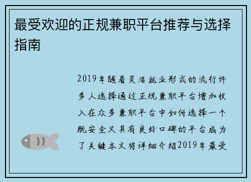 最受欢迎的正规兼职平台推荐与选择指南