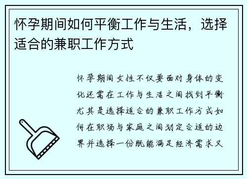 怀孕期间如何平衡工作与生活，选择适合的兼职工作方式