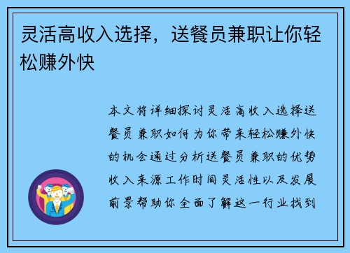 灵活高收入选择，送餐员兼职让你轻松赚外快