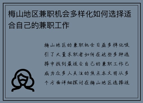 梅山地区兼职机会多样化如何选择适合自己的兼职工作