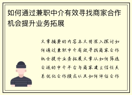 如何通过兼职中介有效寻找商家合作机会提升业务拓展