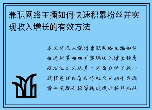 兼职网络主播如何快速积累粉丝并实现收入增长的有效方法