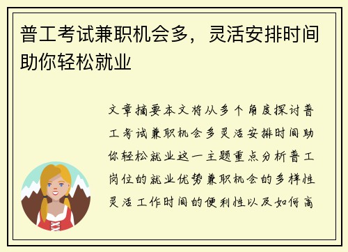 普工考试兼职机会多，灵活安排时间助你轻松就业