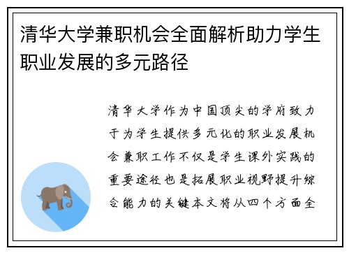 清华大学兼职机会全面解析助力学生职业发展的多元路径