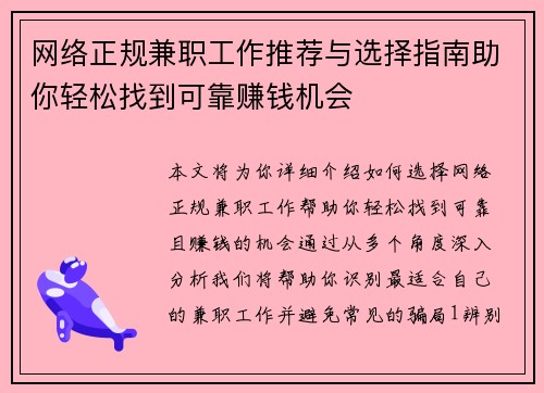 网络正规兼职工作推荐与选择指南助你轻松找到可靠赚钱机会