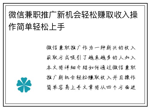 微信兼职推广新机会轻松赚取收入操作简单轻松上手
