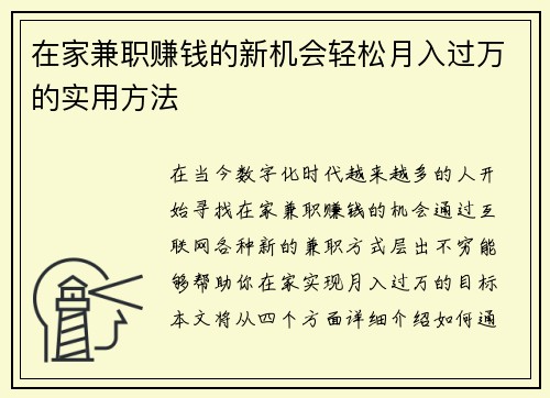 在家兼职赚钱的新机会轻松月入过万的实用方法