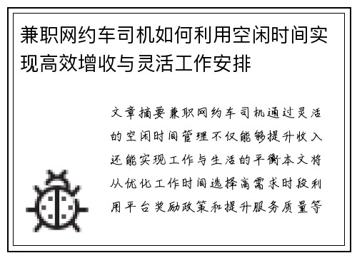 兼职网约车司机如何利用空闲时间实现高效增收与灵活工作安排