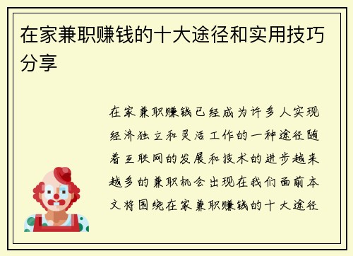 在家兼职赚钱的十大途径和实用技巧分享