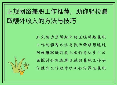 正规网络兼职工作推荐，助你轻松赚取额外收入的方法与技巧