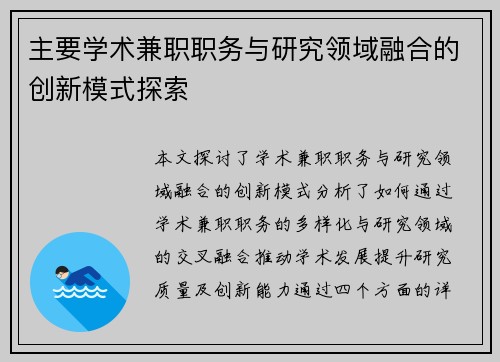 主要学术兼职职务与研究领域融合的创新模式探索