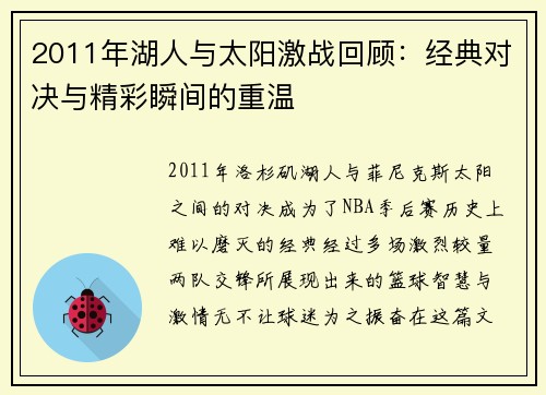2011年湖人与太阳激战回顾：经典对决与精彩瞬间的重温