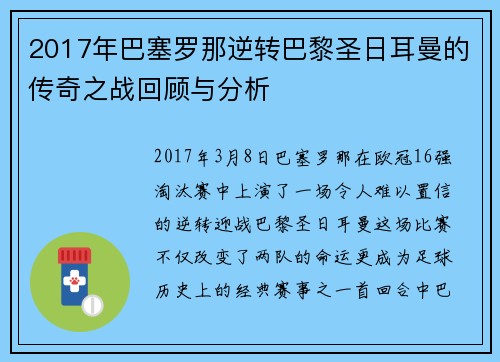 2017年巴塞罗那逆转巴黎圣日耳曼的传奇之战回顾与分析
