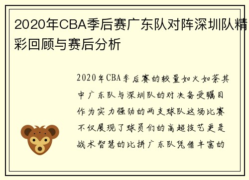 2020年CBA季后赛广东队对阵深圳队精彩回顾与赛后分析
