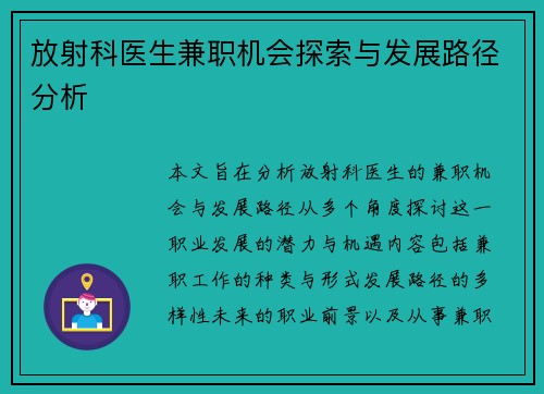 放射科医生兼职机会探索与发展路径分析
