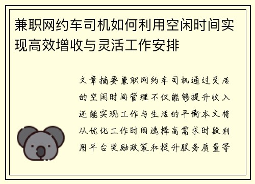 兼职网约车司机如何利用空闲时间实现高效增收与灵活工作安排
