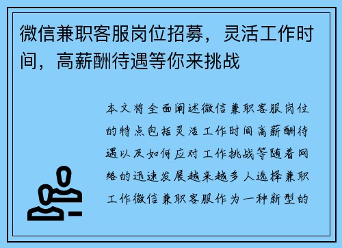 微信兼职客服岗位招募，灵活工作时间，高薪酬待遇等你来挑战