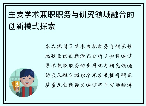 主要学术兼职职务与研究领域融合的创新模式探索