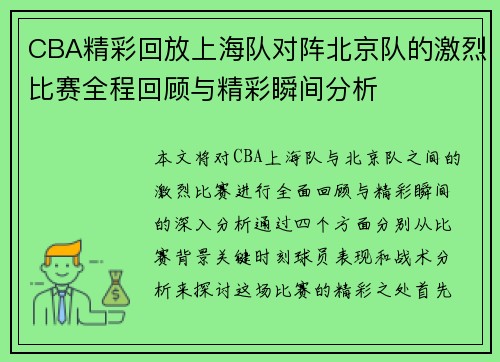 CBA精彩回放上海队对阵北京队的激烈比赛全程回顾与精彩瞬间分析