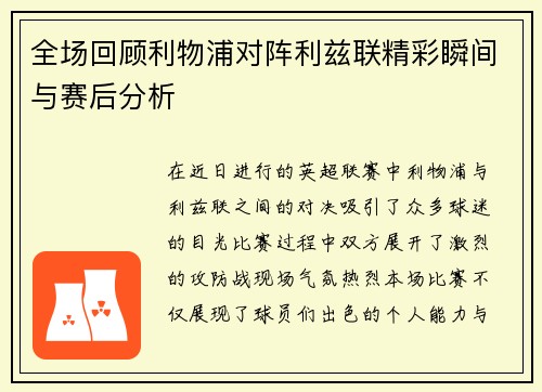 全场回顾利物浦对阵利兹联精彩瞬间与赛后分析