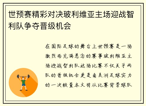 世预赛精彩对决玻利维亚主场迎战智利队争夺晋级机会
