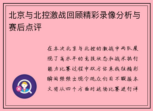 北京与北控激战回顾精彩录像分析与赛后点评