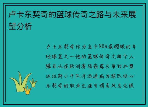 卢卡东契奇的篮球传奇之路与未来展望分析