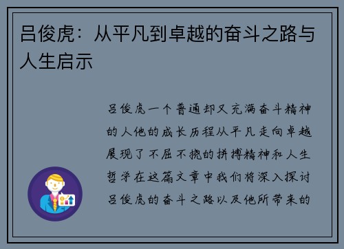 吕俊虎：从平凡到卓越的奋斗之路与人生启示
