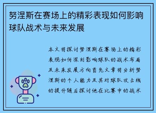 努涅斯在赛场上的精彩表现如何影响球队战术与未来发展