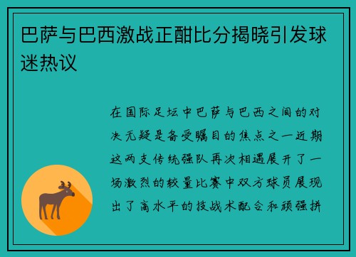 巴萨与巴西激战正酣比分揭晓引发球迷热议