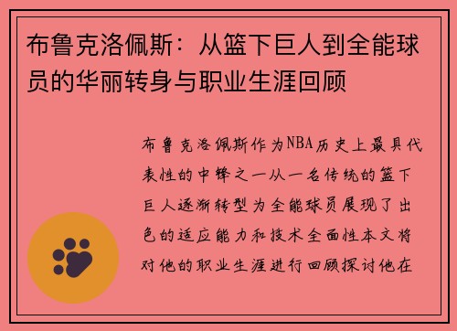布鲁克洛佩斯：从篮下巨人到全能球员的华丽转身与职业生涯回顾