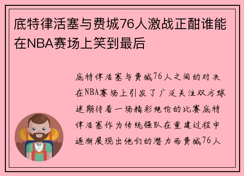 底特律活塞与费城76人激战正酣谁能在NBA赛场上笑到最后