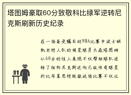 塔图姆豪取60分致敬科比绿军逆转尼克斯刷新历史纪录