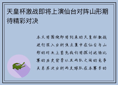 天皇杯激战即将上演仙台对阵山形期待精彩对决