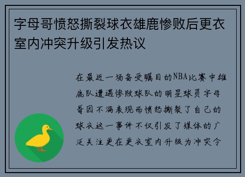 字母哥愤怒撕裂球衣雄鹿惨败后更衣室内冲突升级引发热议