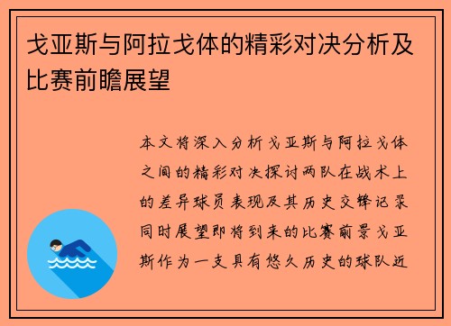 戈亚斯与阿拉戈体的精彩对决分析及比赛前瞻展望