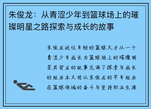 朱俊龙：从青涩少年到篮球场上的璀璨明星之路探索与成长的故事